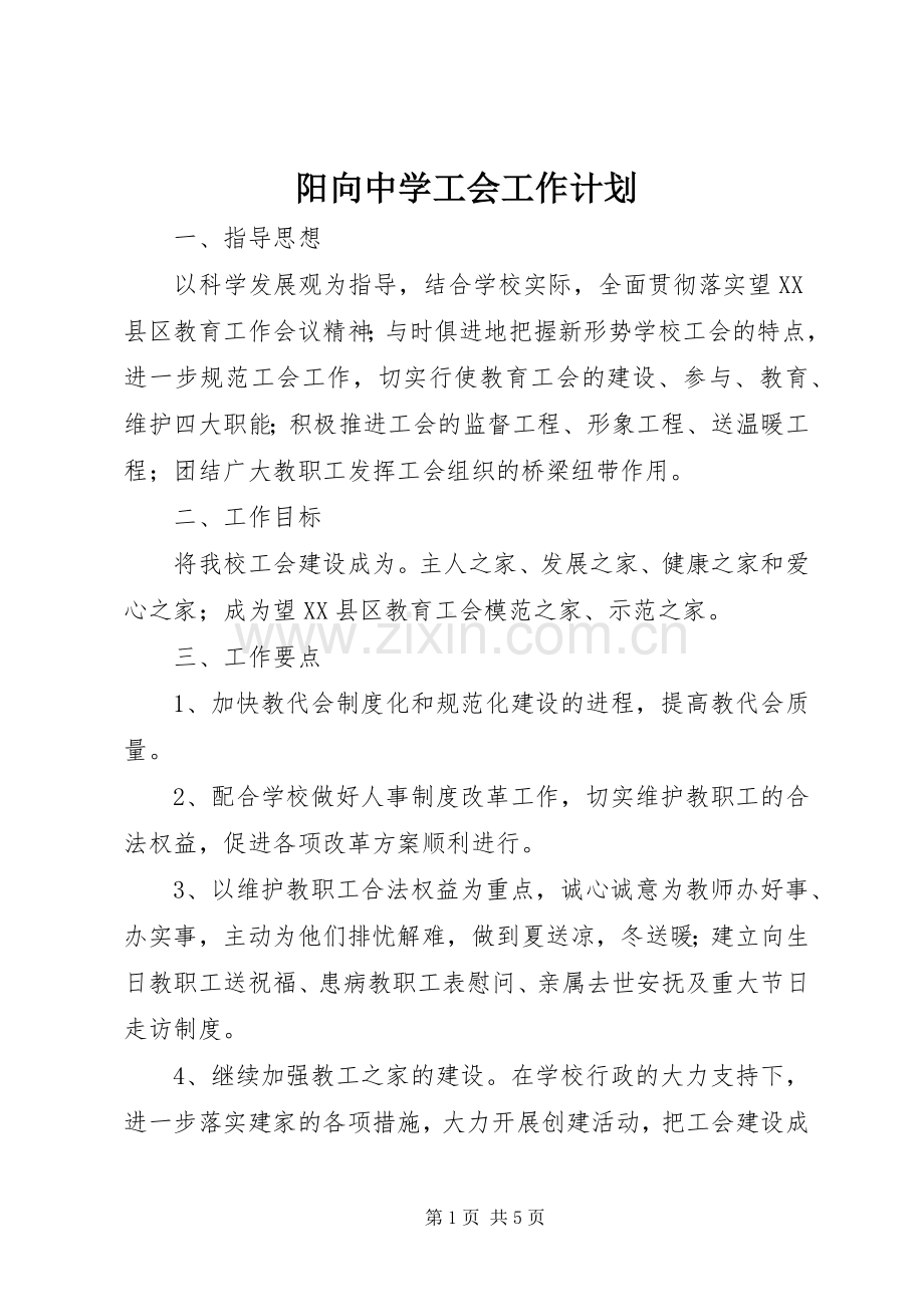阳向中学工会工作计划.docx_第1页