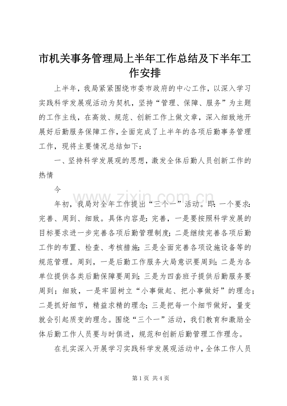 市机关事务管理局上半年工作总结及下半年工作安排 .docx_第1页