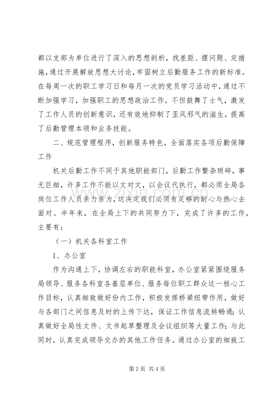 市机关事务管理局上半年工作总结及下半年工作安排 .docx_第2页