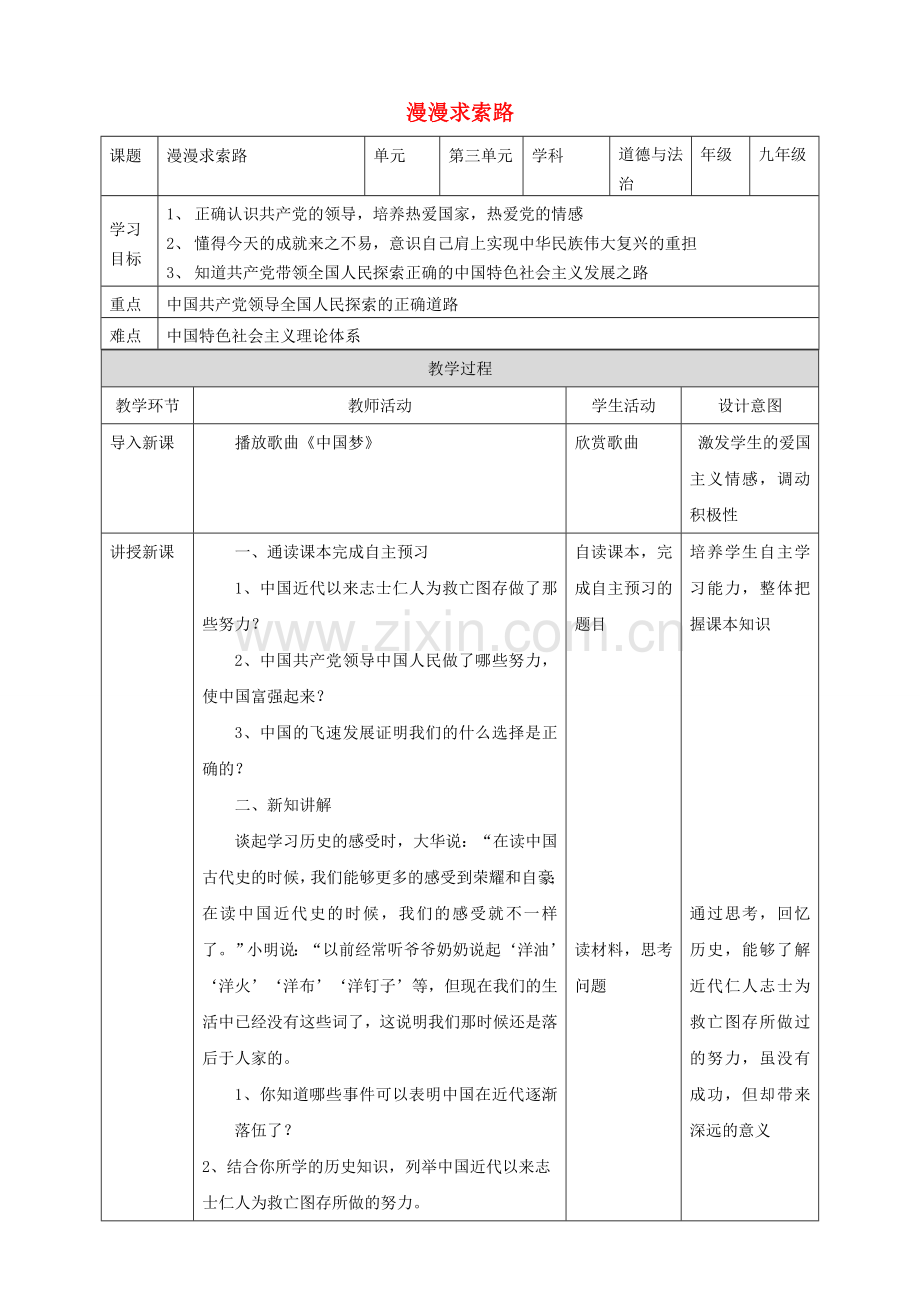 2019年九年级道德与法治下册 第3单元 放飞美好梦想 第5课 百年梦寻 第1站 漫漫求索路教案 北师大版.doc_第1页