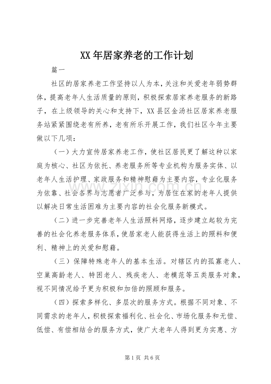 XX年居家养老的工作计划.docx_第1页