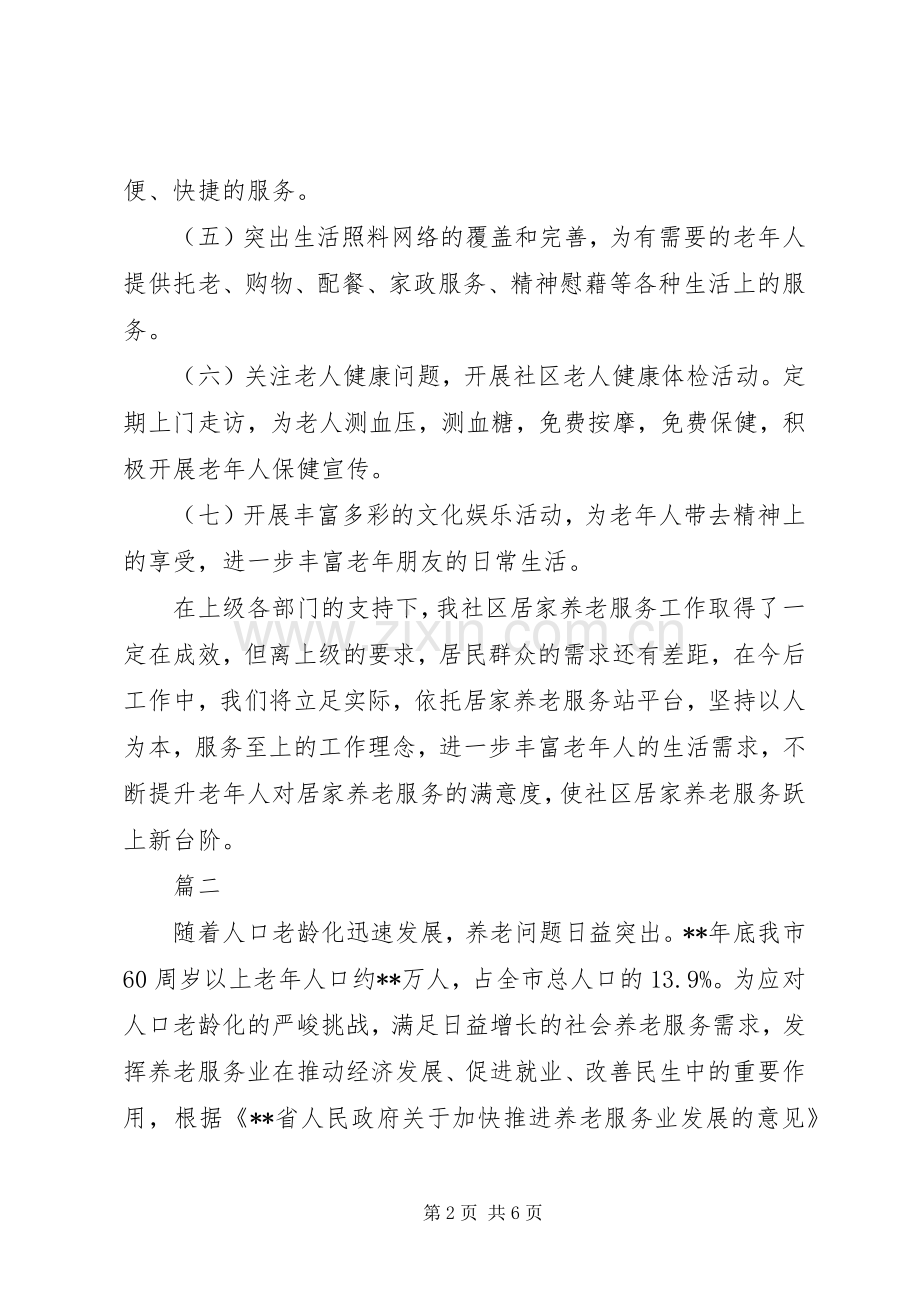 XX年居家养老的工作计划.docx_第2页