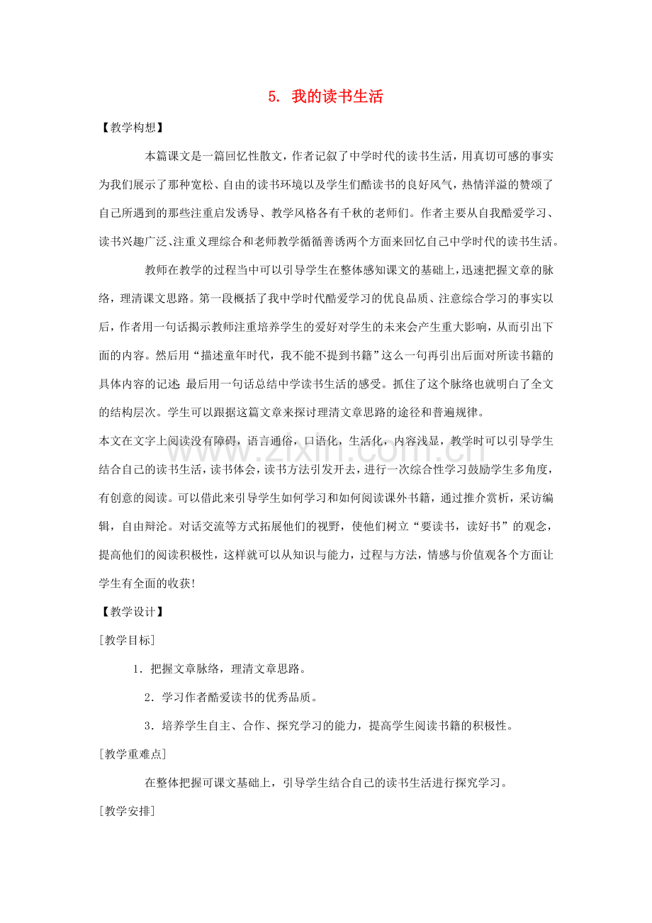 七年级语文下册 第一单元 5 我的读书生活教案 鄂教版-鄂教版初中七年级下册语文教案.doc_第1页