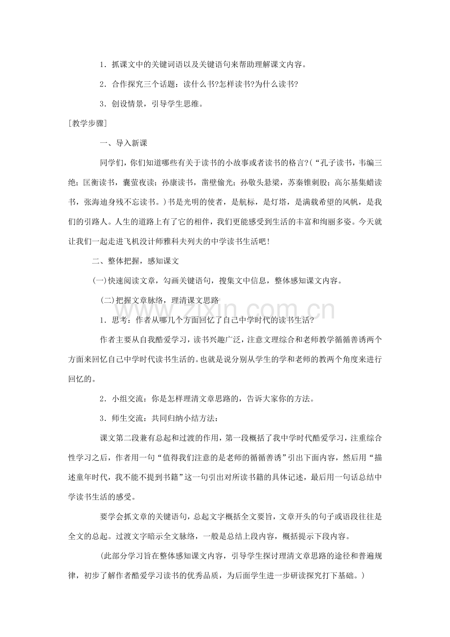 七年级语文下册 第一单元 5 我的读书生活教案 鄂教版-鄂教版初中七年级下册语文教案.doc_第2页