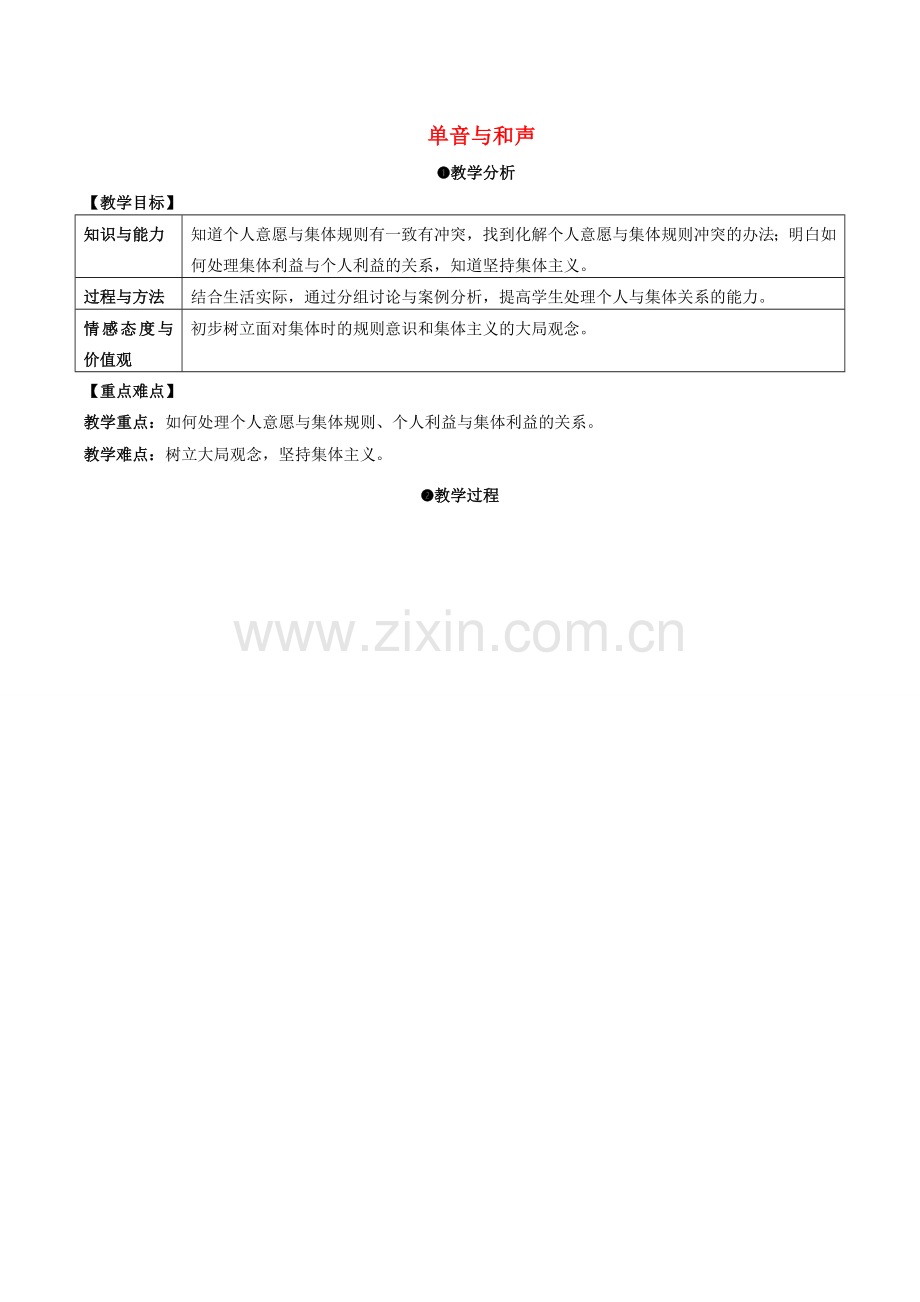 （秋季版）七年级道德与法治下册 3.7.1 单音与和声教案 新人教版-新人教版初中七年级下册政治教案.doc_第1页