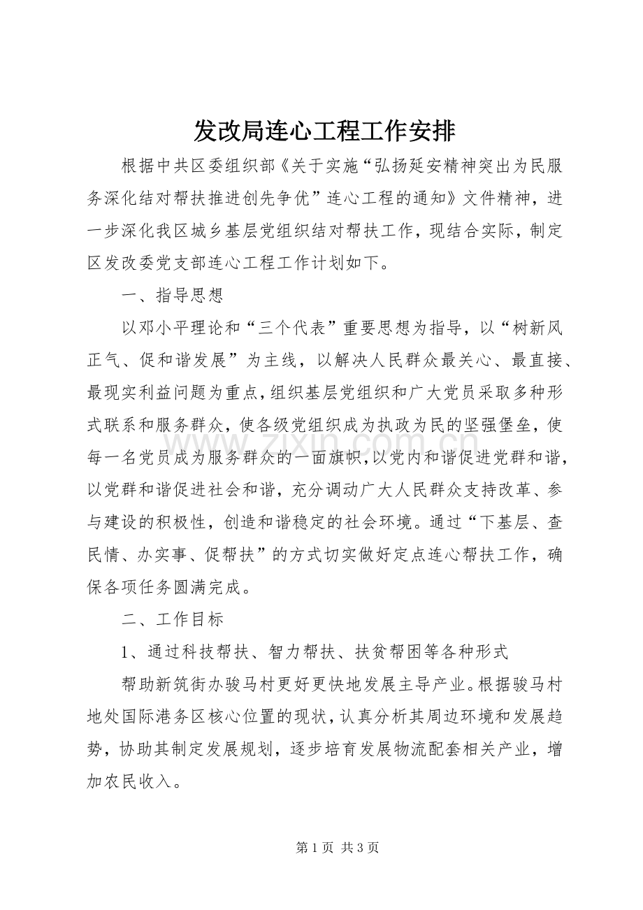 发改局连心工程工作安排.docx_第1页