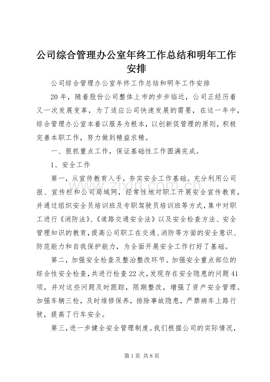 公司综合管理办公室年终工作总结和明年工作安排 .docx_第1页