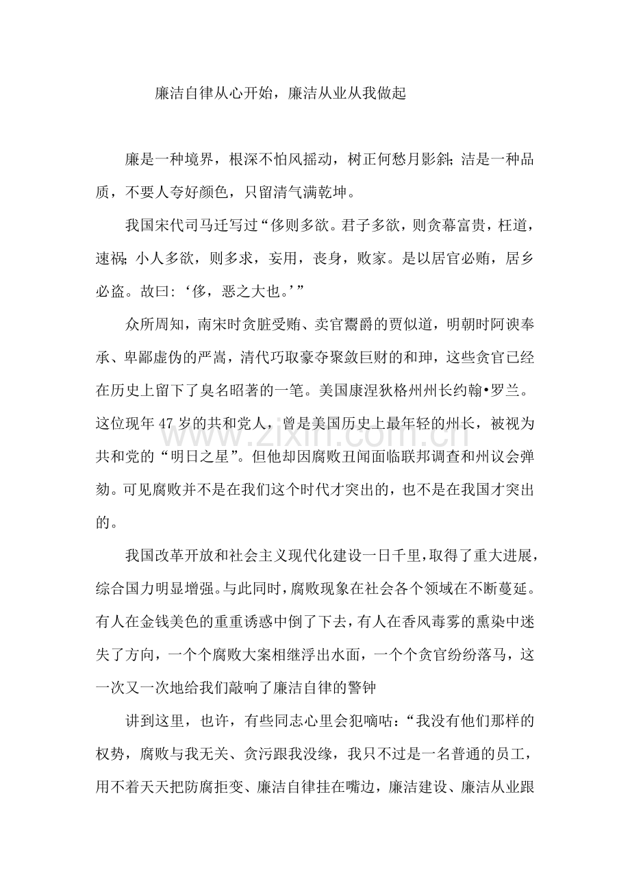廉洁自律从心开始,廉洁从业从我做起.doc_第1页