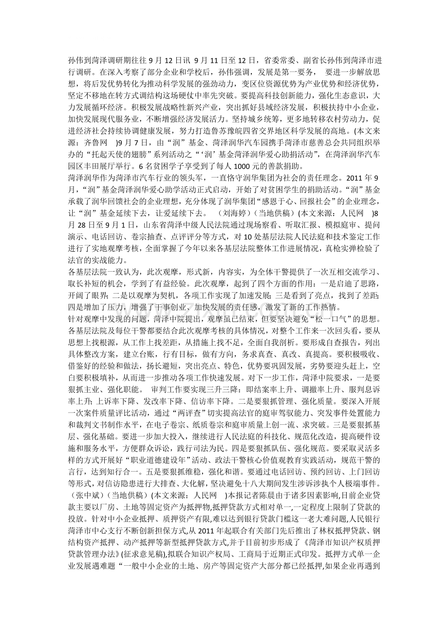 孙伟到菏泽调研.doc_第1页