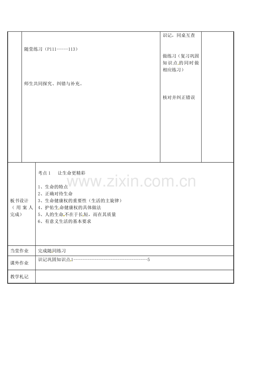 九年级政治全册 考点1 让生命更精彩教案 苏教版-苏教版初中九年级全册政治教案.doc_第2页