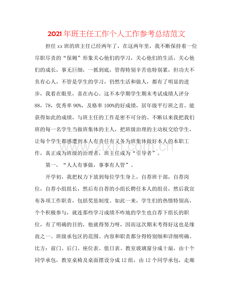 2021年班主任工作个人工作参考总结范文.docx_第1页
