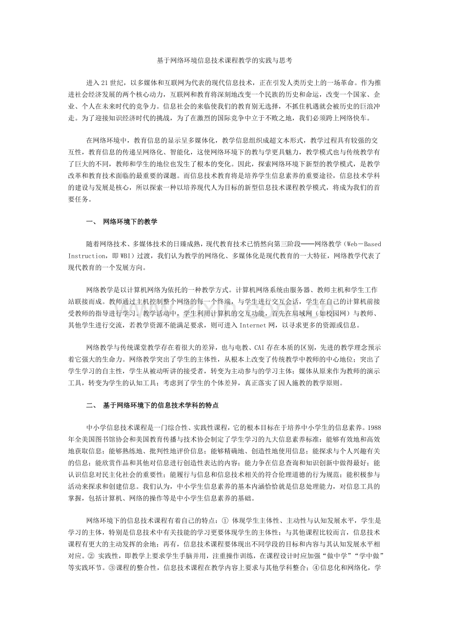 基于网络环境信息技术课程教学的实践与思考.doc_第1页
