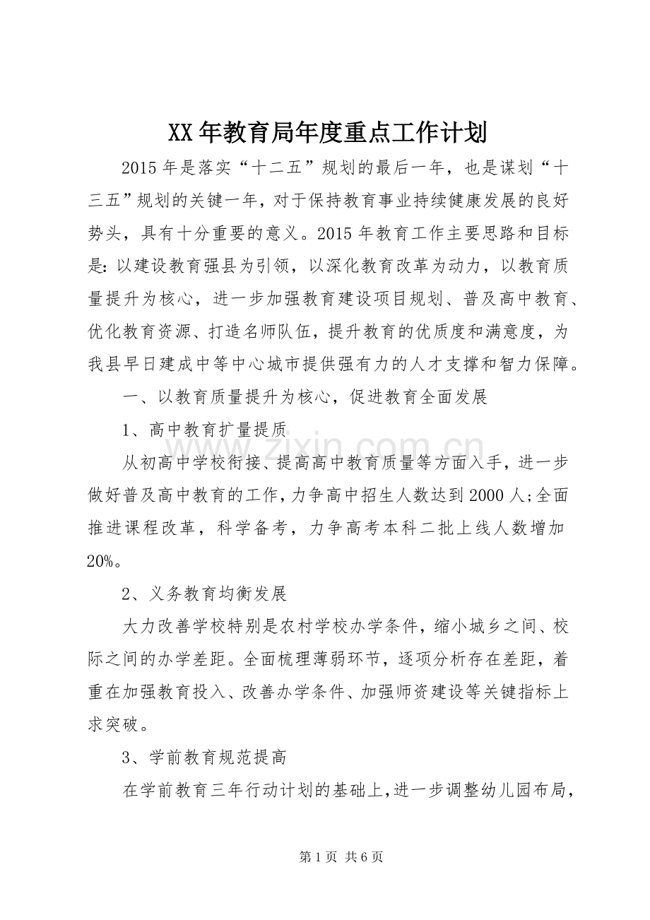 XX年教育局年度重点工作计划.docx_第1页