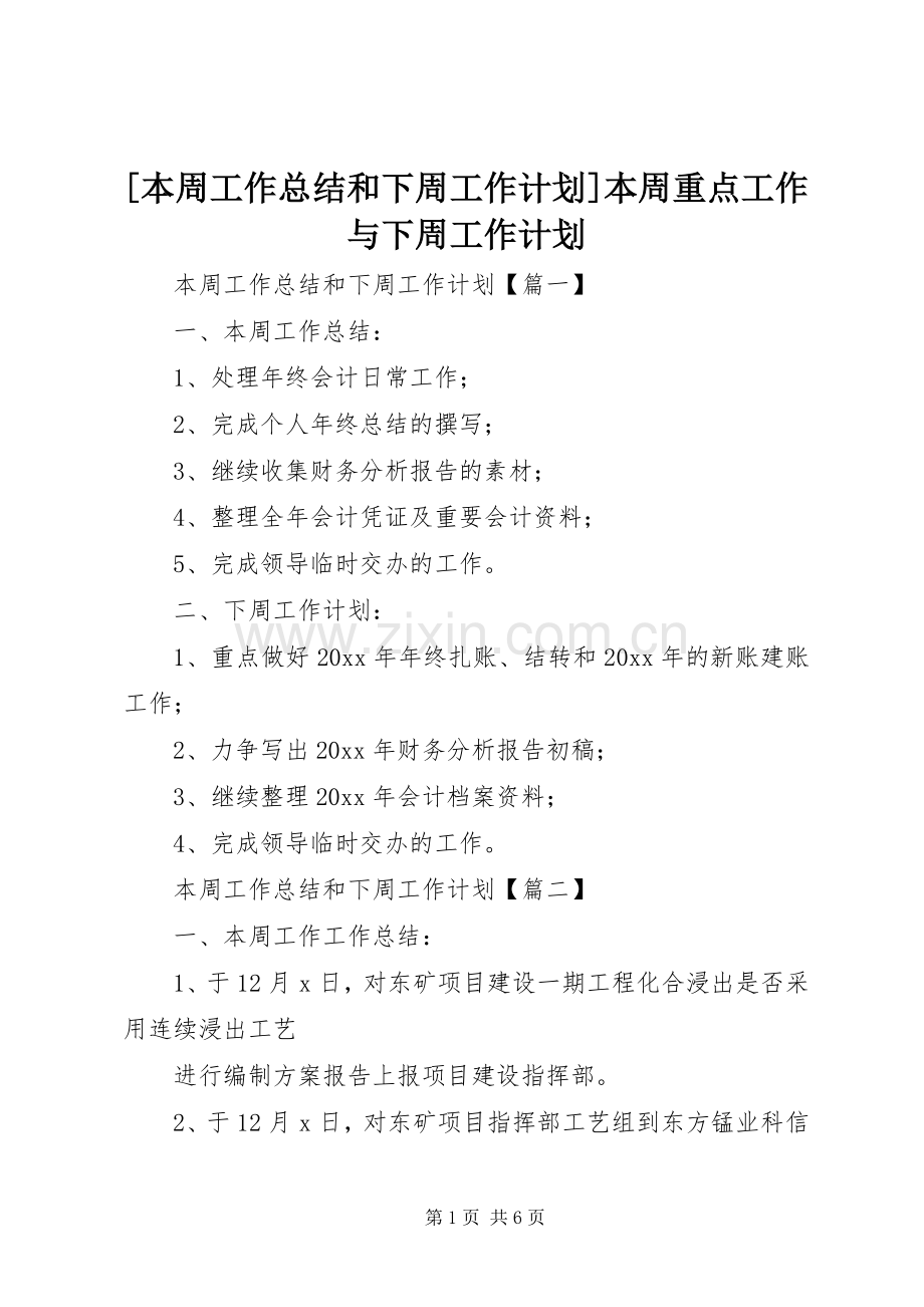 [本周工作总结和下周工作计划]本周重点工作与下周工作计划.docx_第1页