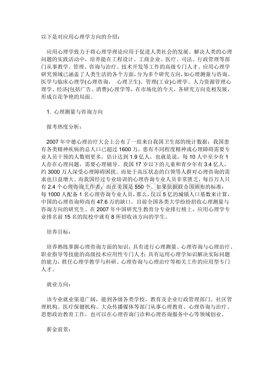 应用心理学方向的介绍.doc_第1页