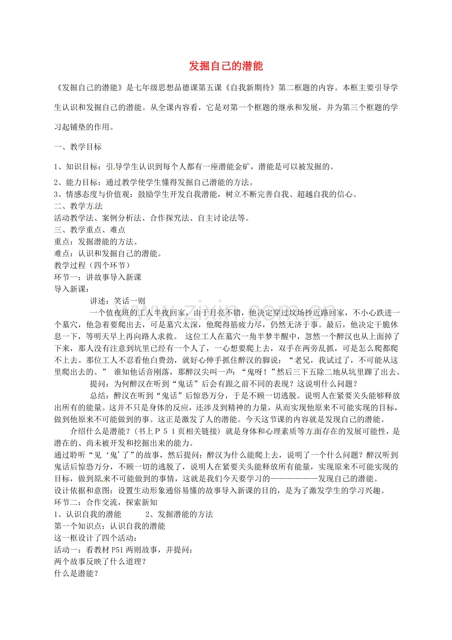 七年级政治上册 第二单元 第五课 第2框 发掘自己的潜能教案 新人教版-新人教版初中七年级上册政治教案.doc_第1页