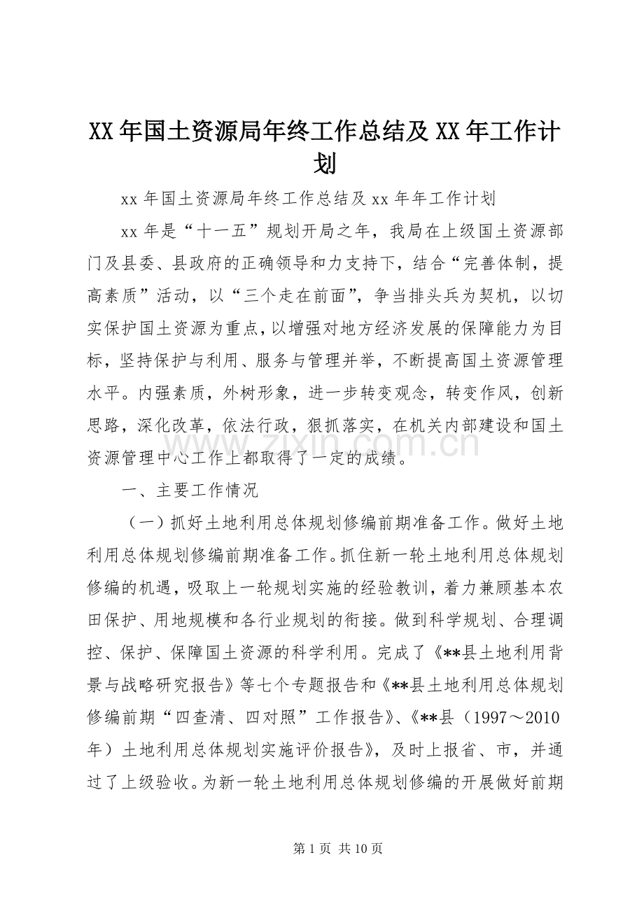 XX年国土资源局年终工作总结及XX年工作计划 .docx_第1页