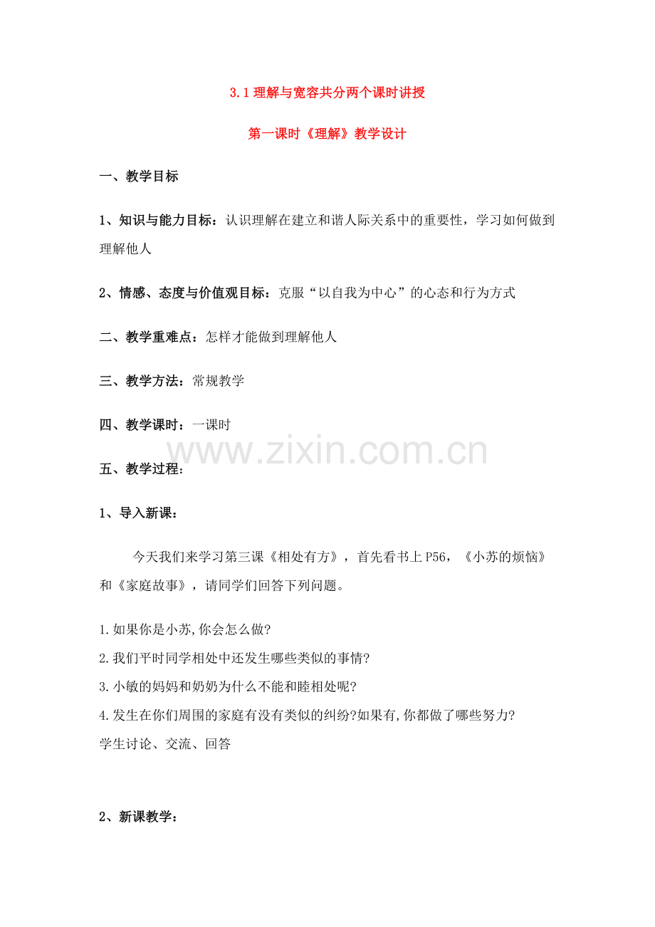八年级政治理解与宽容教学设计 粤教版.doc_第1页
