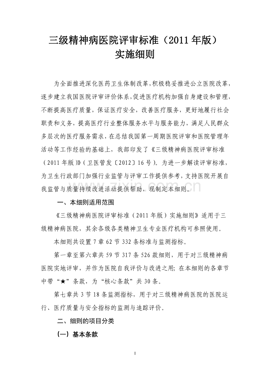 三级精神病院评审标准实施细则.doc_第1页