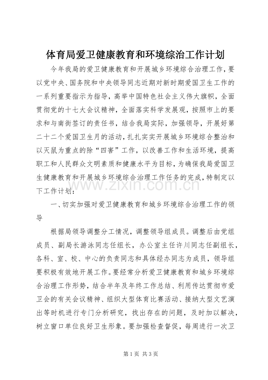 体育局爱卫健康教育和环境综治工作计划.docx_第1页