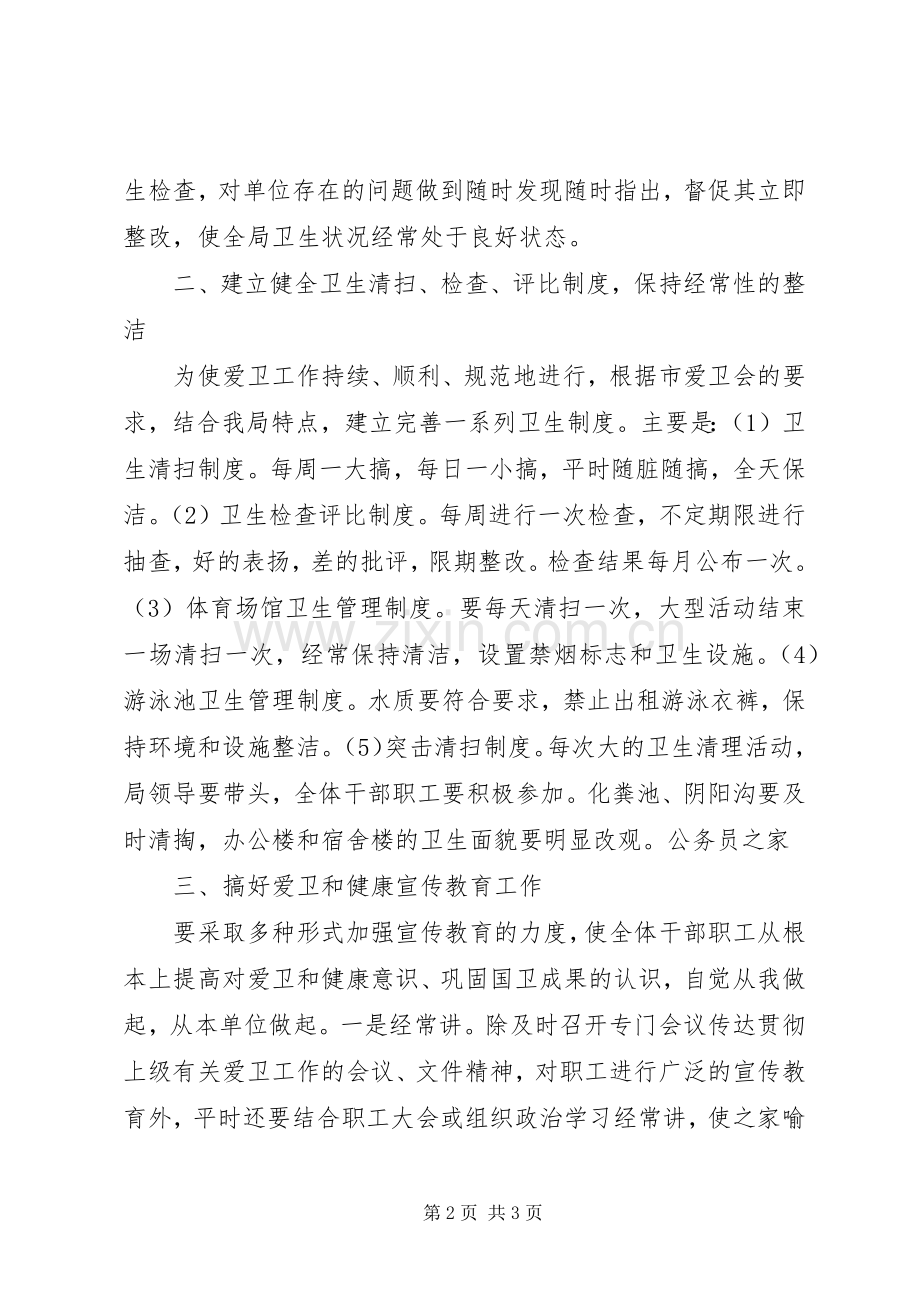 体育局爱卫健康教育和环境综治工作计划.docx_第2页