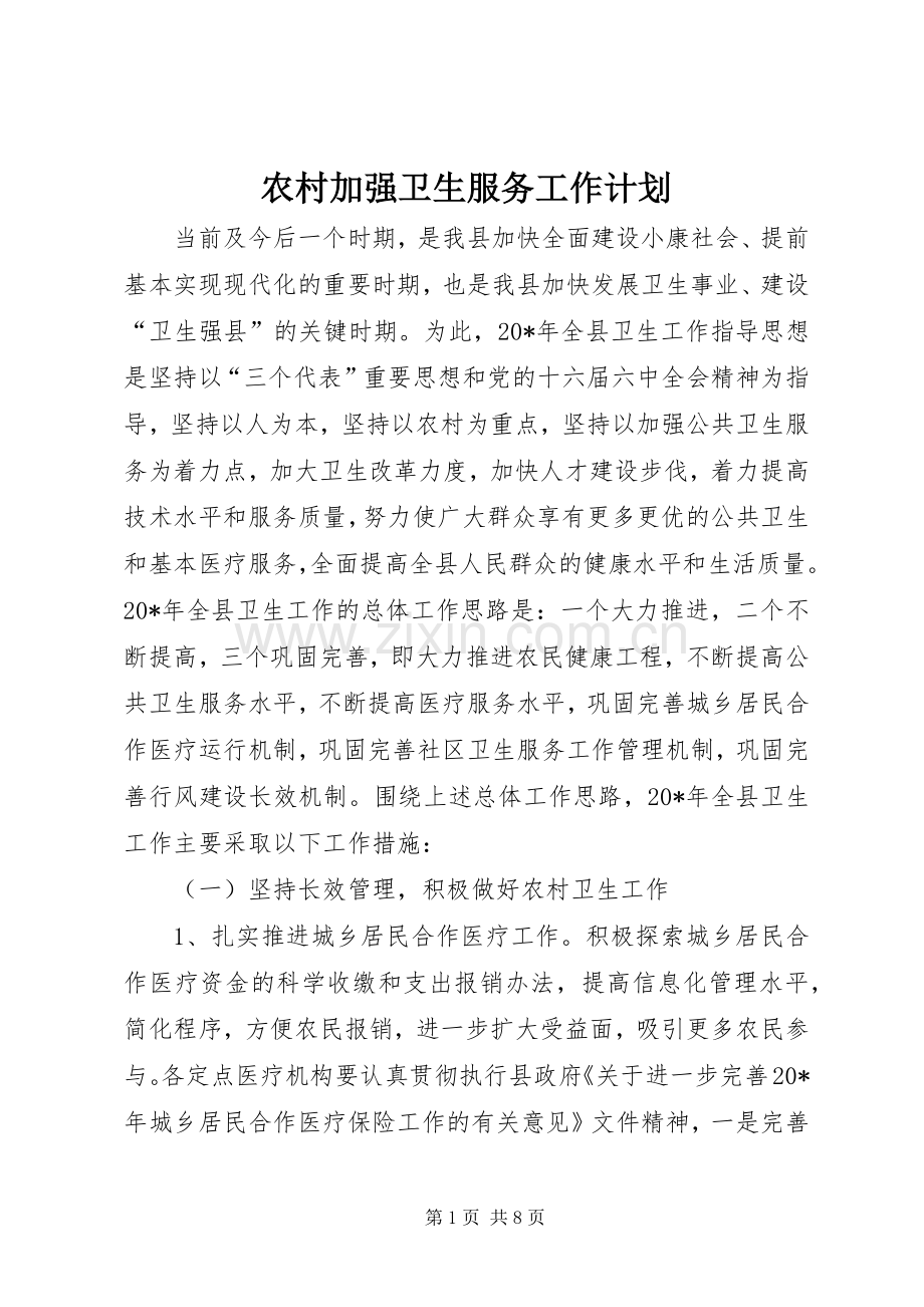 农村加强卫生服务工作计划.docx_第1页