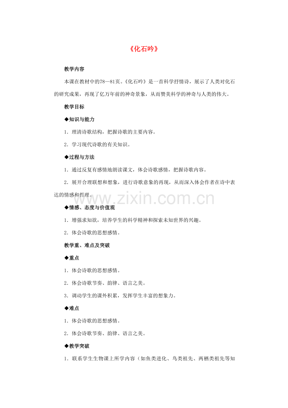 七年级语文上册 5.21 化石吟教案 （新版）新人教版-（新版）新人教版初中七年级上册语文教案.doc_第1页