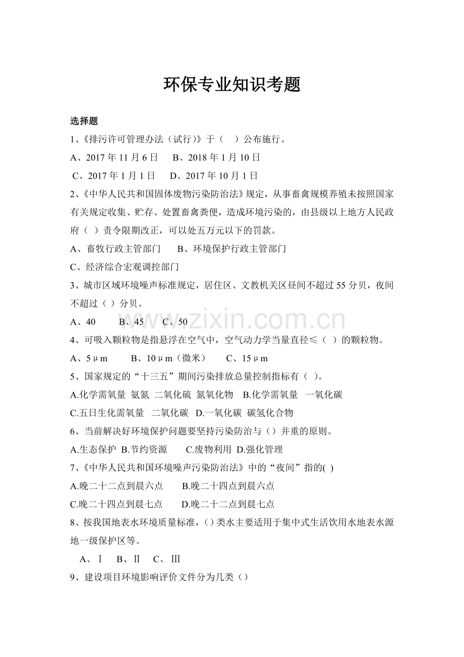 环保专业知识考题.doc_第1页
