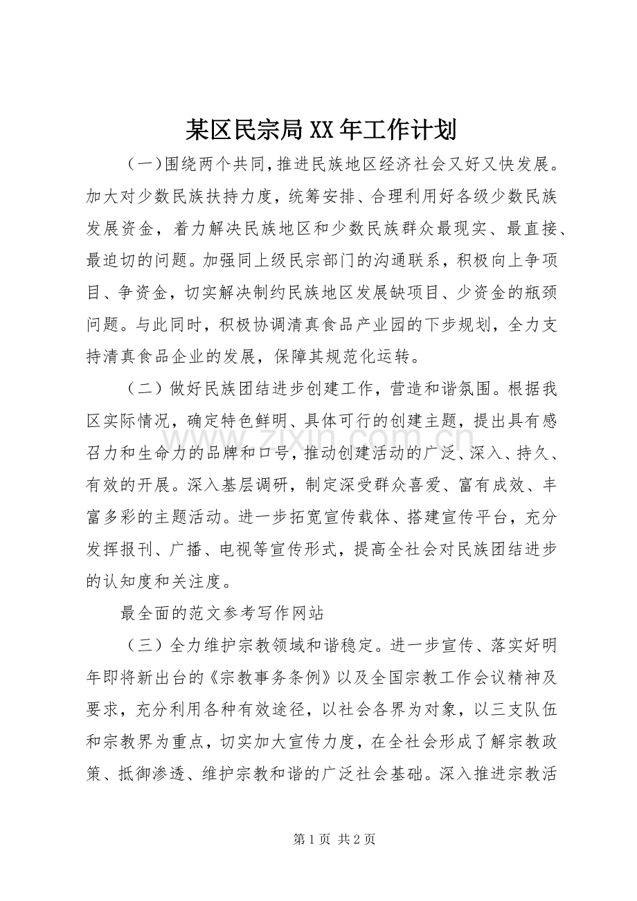 某区民宗局XX年工作计划.docx_第1页