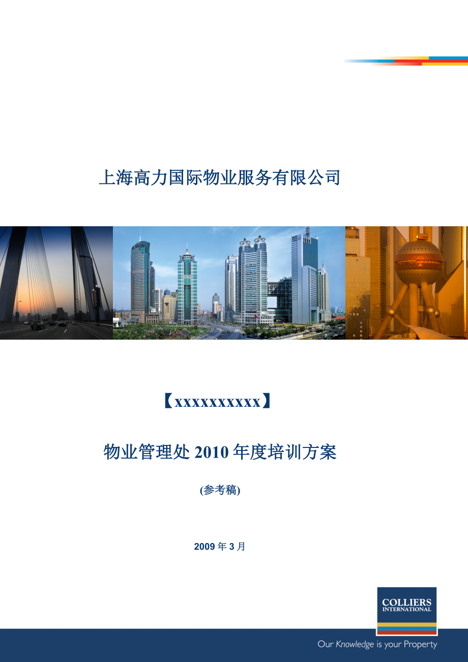 物业管理处2010年度培训方案.doc_第1页
