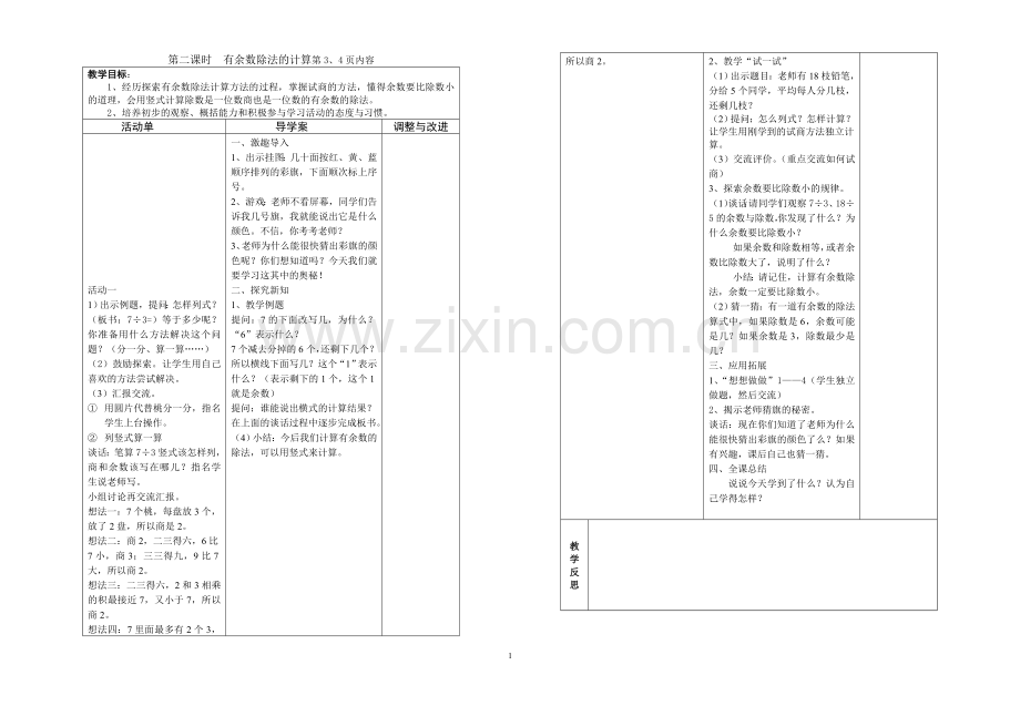 二下有余数除法的计算导学案.doc_第1页