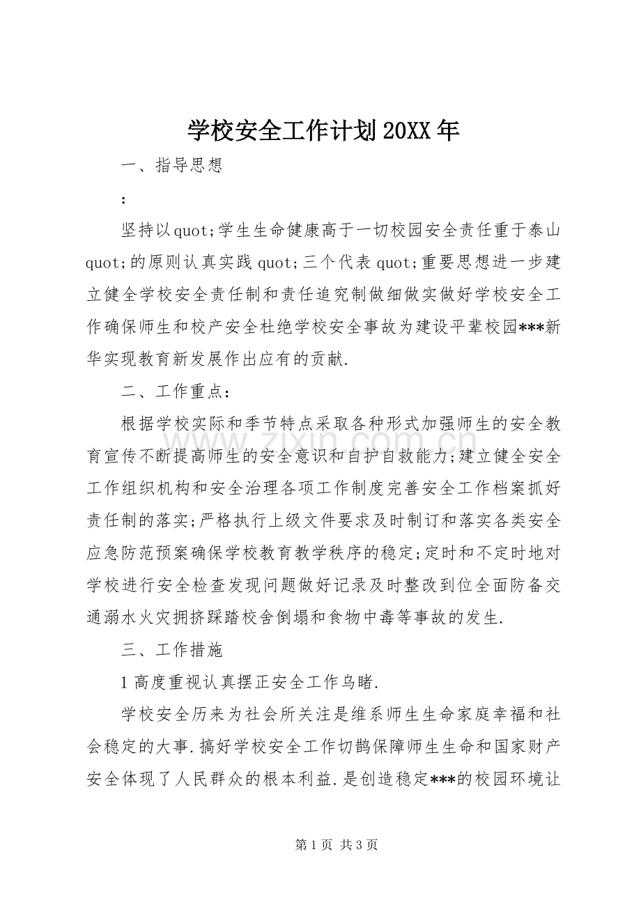 学校安全工作计划20XX年.docx_第1页