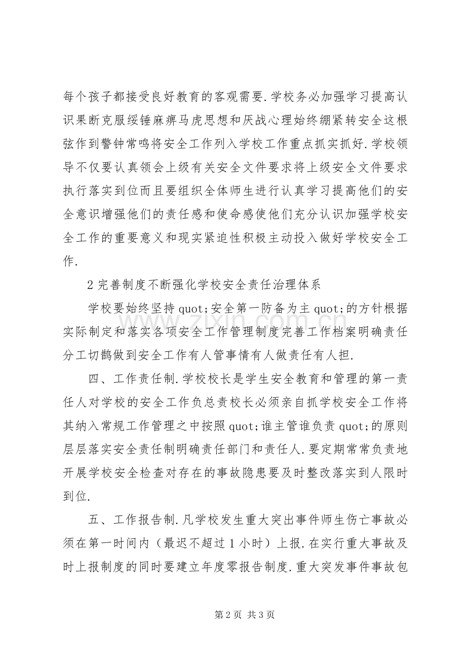 学校安全工作计划20XX年.docx_第2页