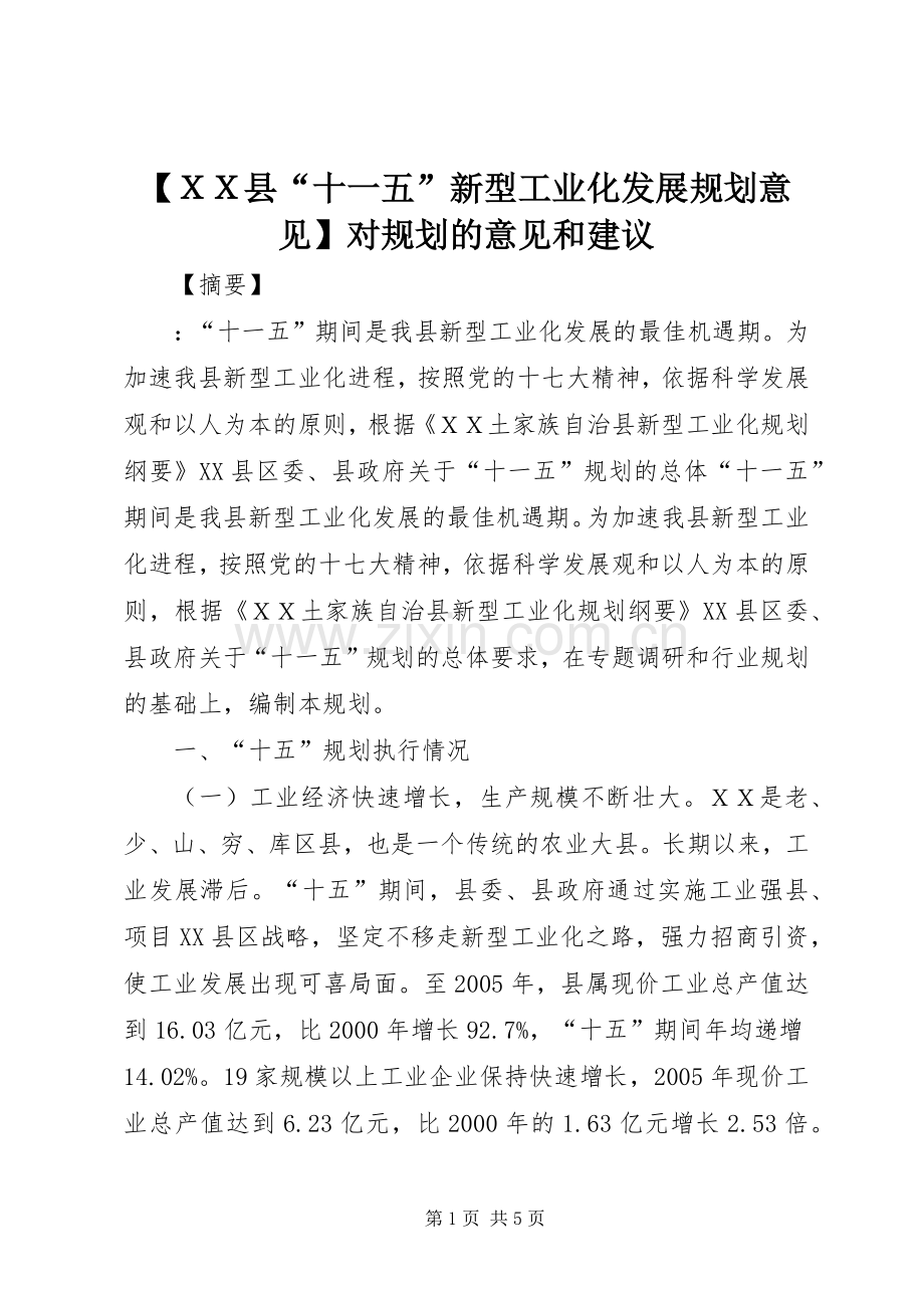【ＸＸ县“十一五”新型工业化发展规划意见】对规划的意见和建议.docx_第1页