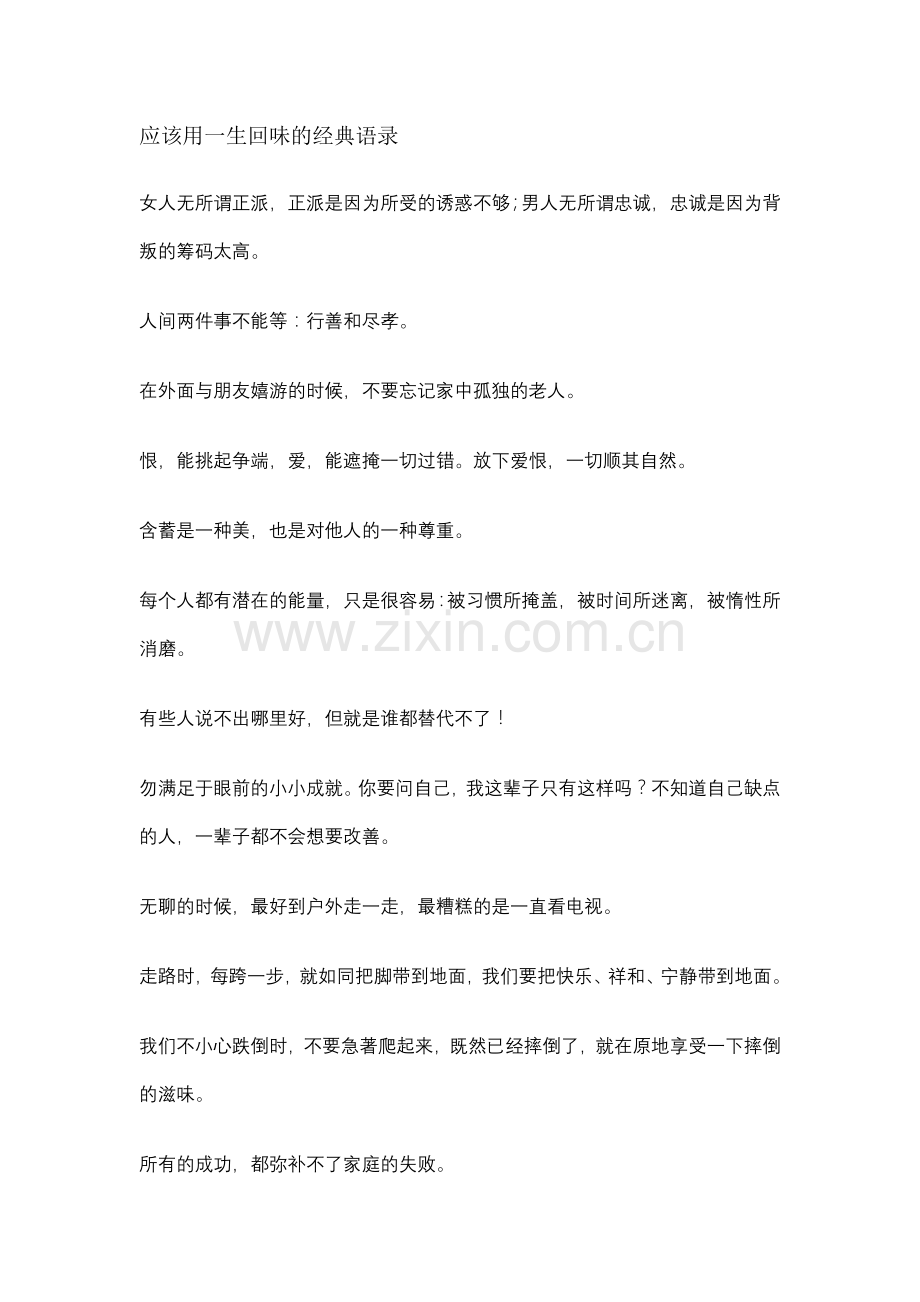 应该用一生回味的经典语录.doc_第1页