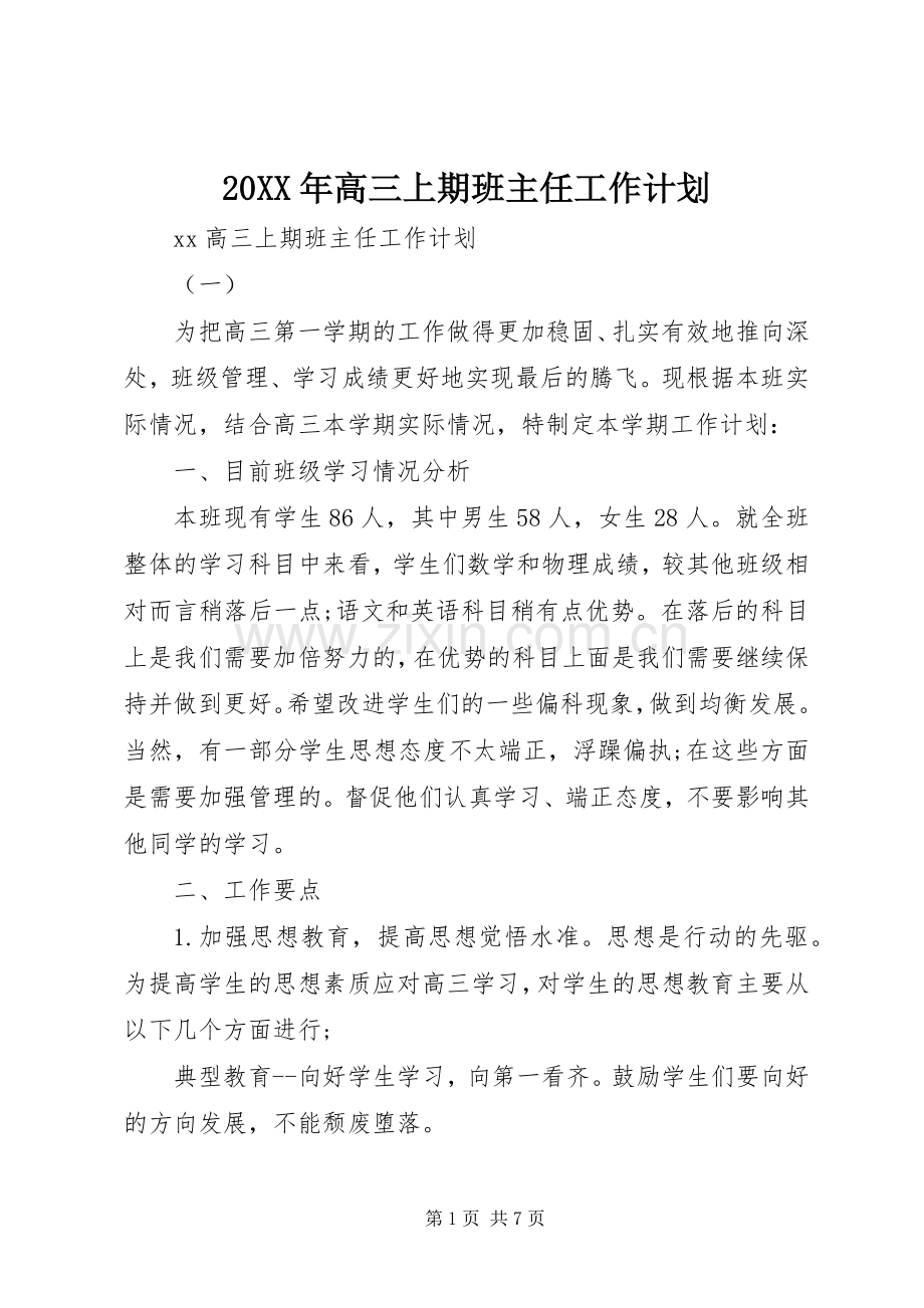 20XX年高三上期班主任工作计划.docx_第1页