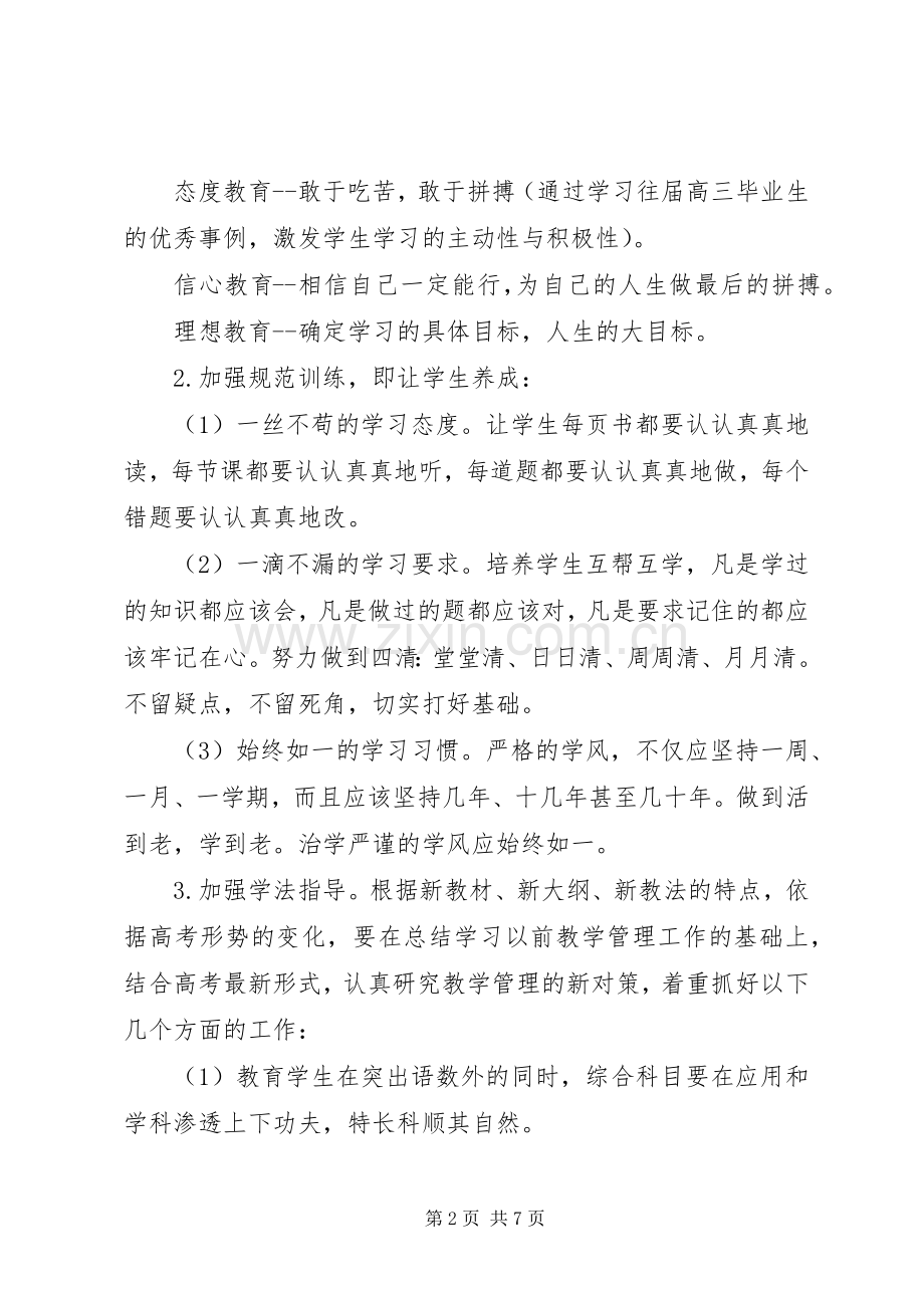 20XX年高三上期班主任工作计划.docx_第2页