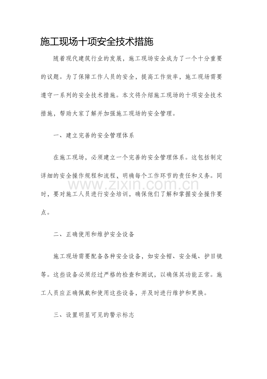 施工现场十项安全技术措施.docx_第1页