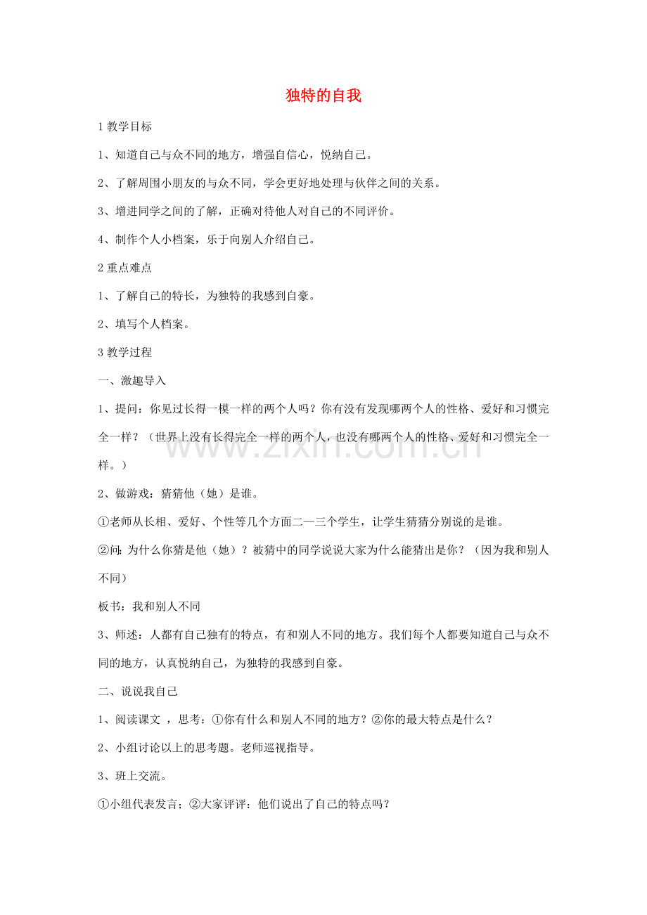 七年级语文下册 第一单元“表达交流”综合实践 独特的自我教案 北师大版-北师大版初中七年级下册语文教案.doc_第1页