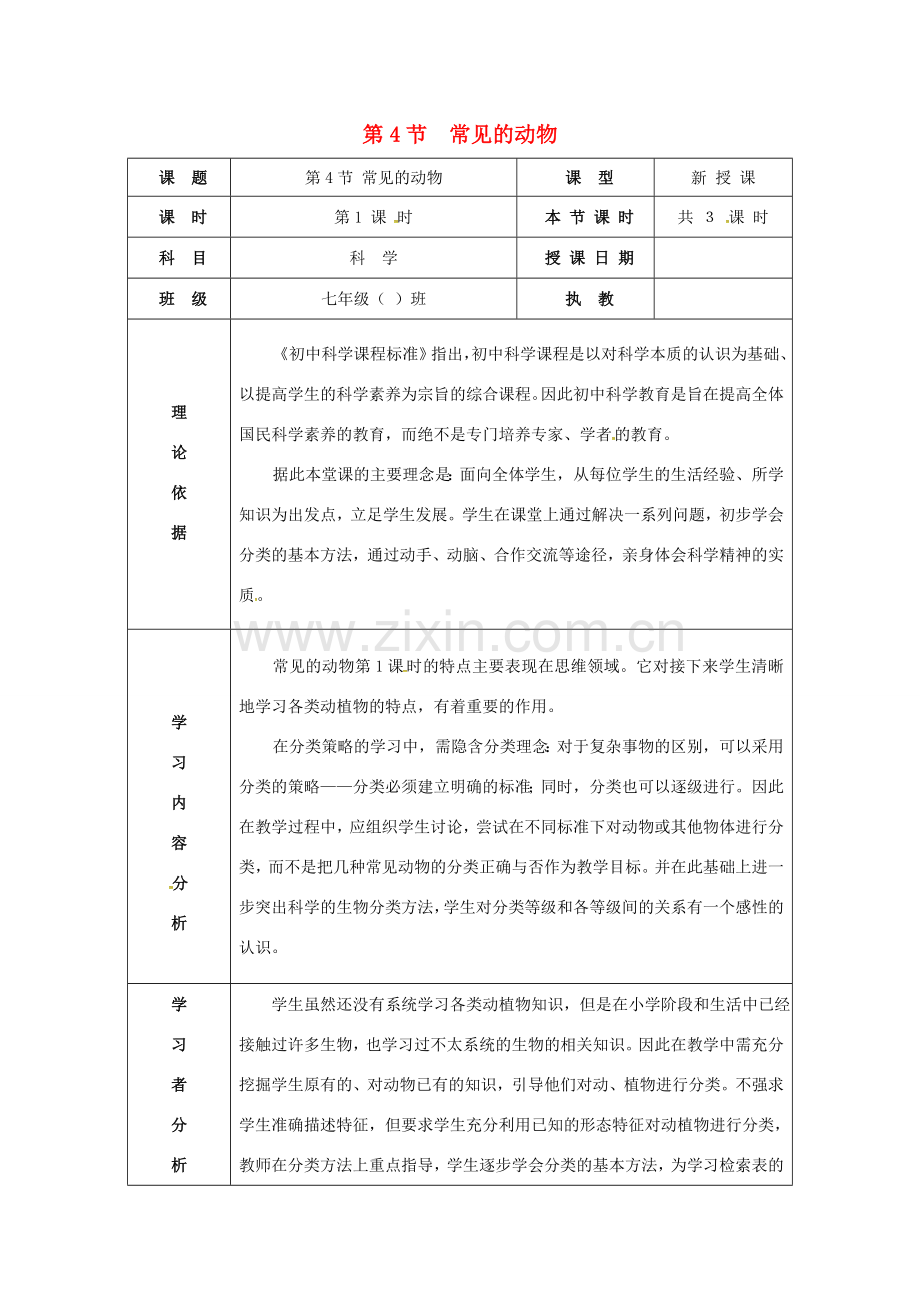 七年级科学上册 第2章 观察生物 第4节 常见的动物教案 （新版）浙教版-（新版）浙教版初中七年级上册自然科学教案.doc_第1页