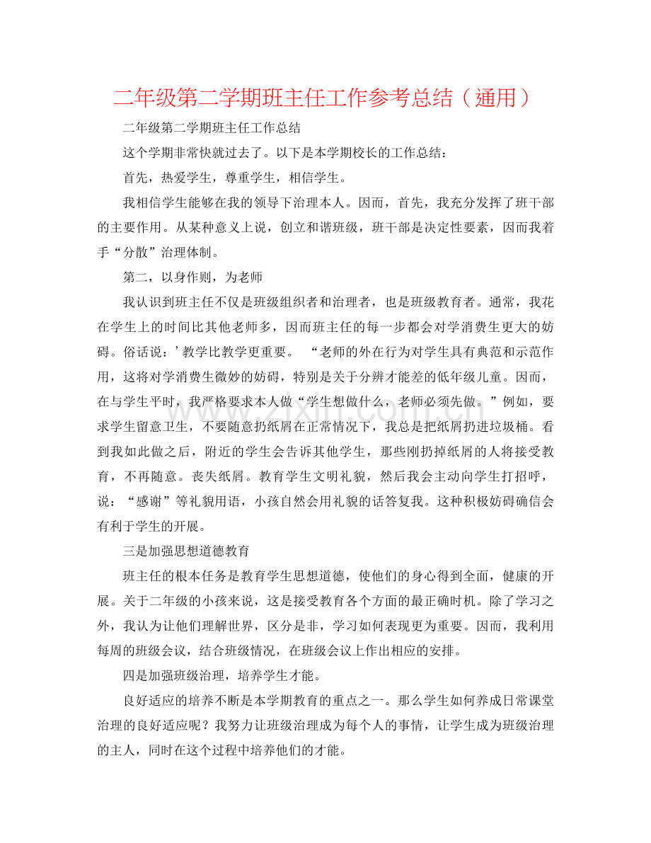 二年级第二学期班主任工作参考总结（通用） .docx_第1页