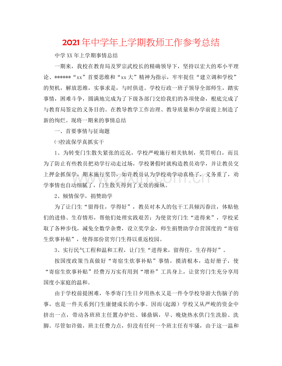 上学期教师工作参考总结.docx_第1页