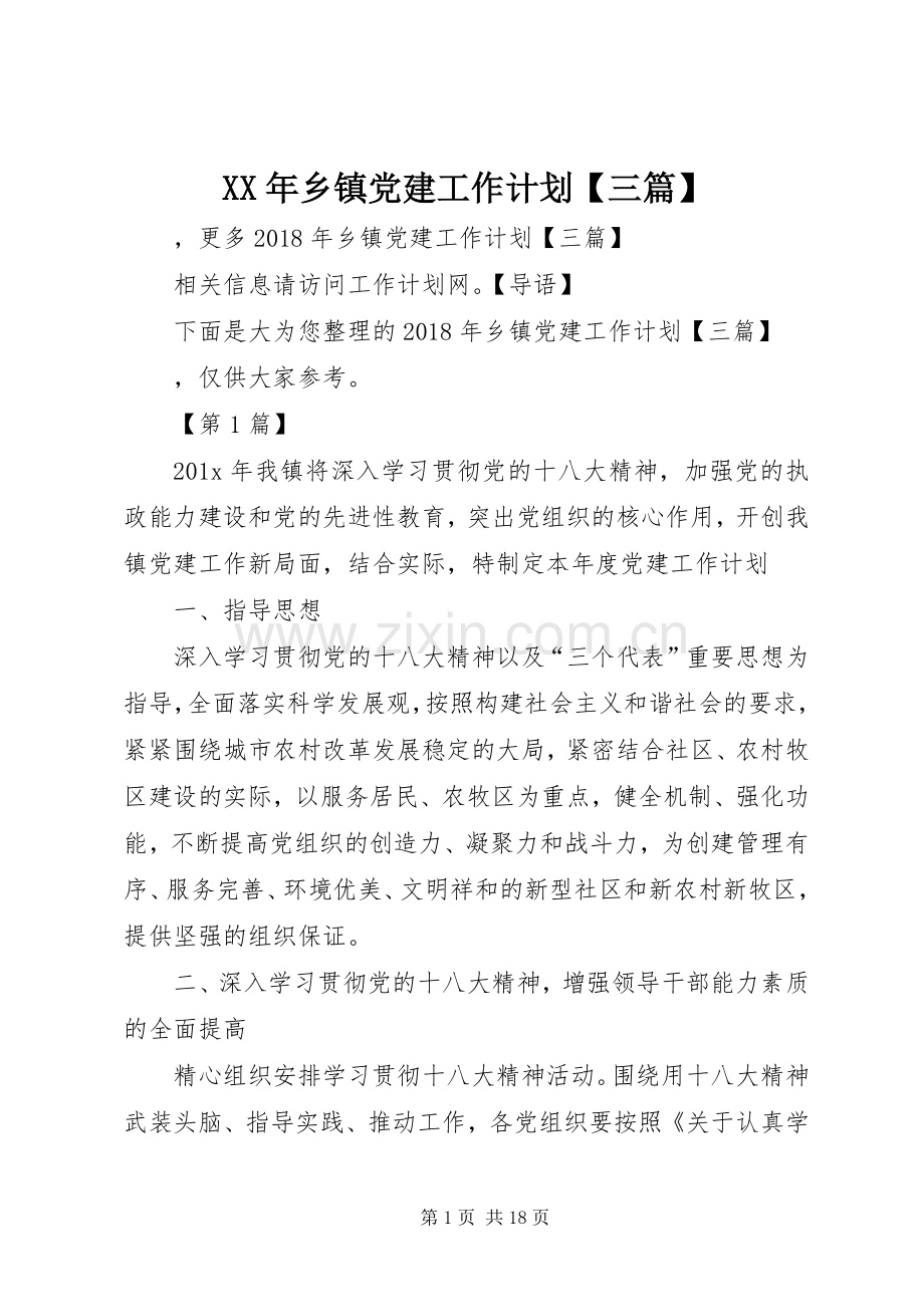 XX年乡镇党建工作计划【三篇】.docx_第1页