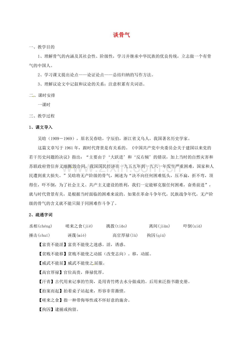 成龙校区八年级语文下册 第15课《谈骨气》教案 河大版-河大版初中八年级下册语文教案.doc_第1页