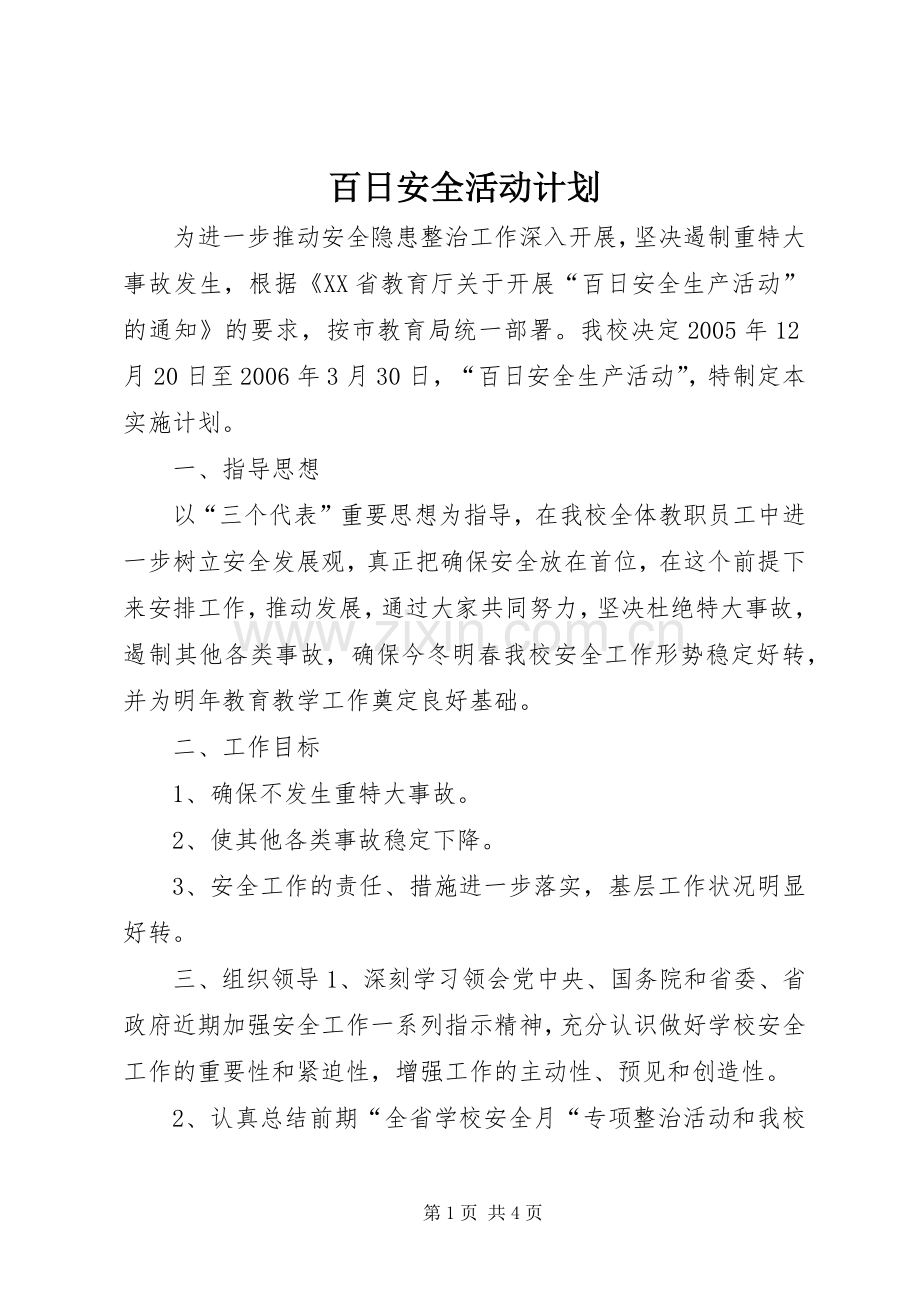 百日安全活动计划 .docx_第1页