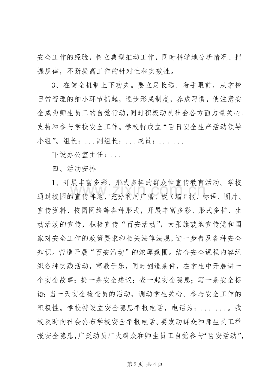 百日安全活动计划 .docx_第2页