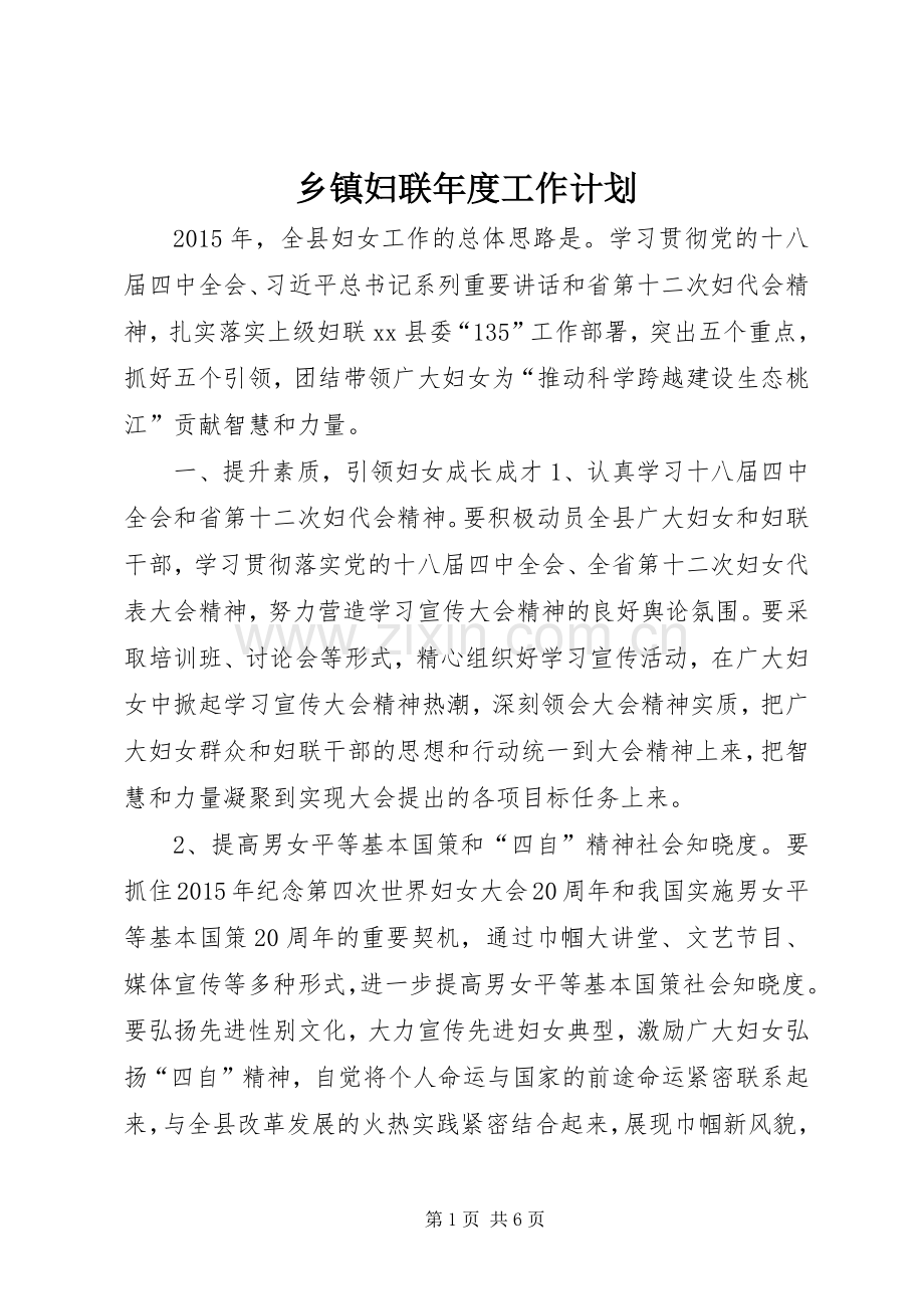 乡镇妇联年度工作计划.docx_第1页