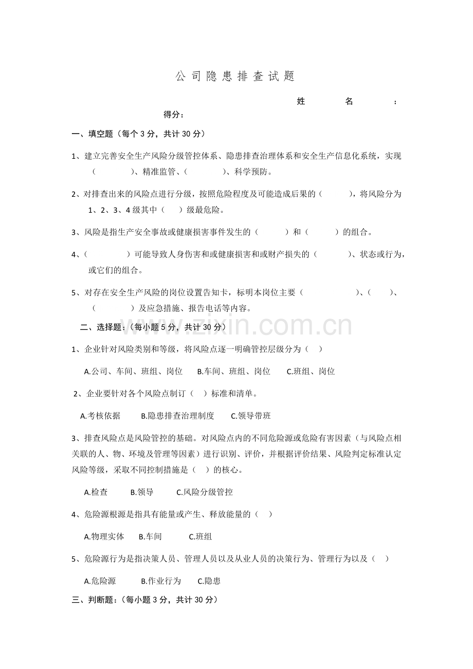 公司隐患排查试题及答案.doc_第1页