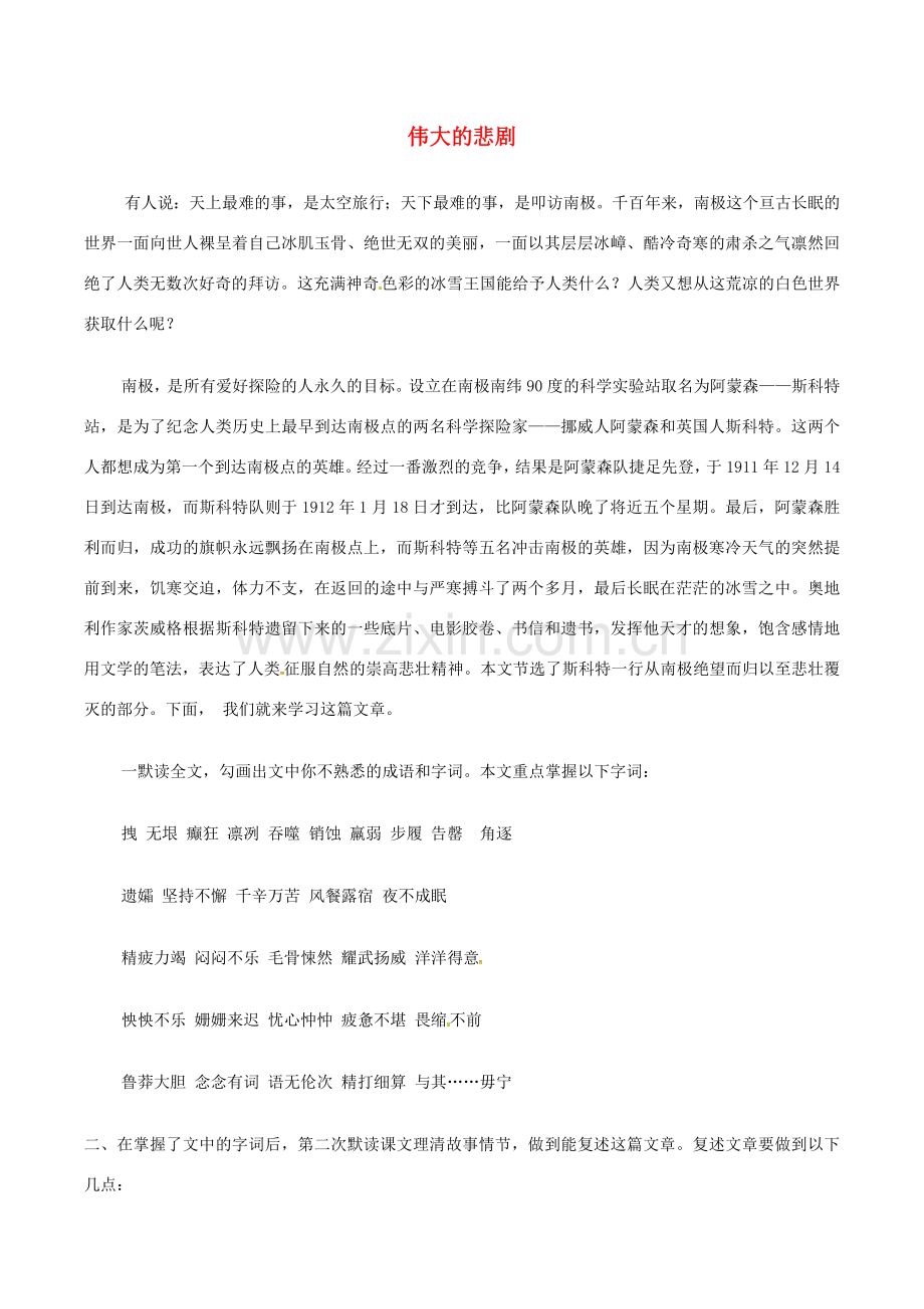 （秋季版）春七年级语文下册 第6单元 21 伟大的悲剧说课稿 新人教版-新人教版初中七年级下册语文教案.doc_第1页