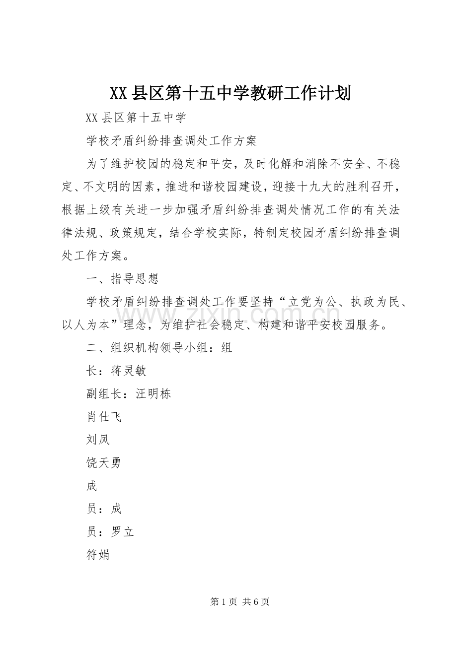 XX县区第十五中学教研工作计划.docx_第1页
